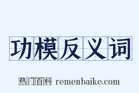功模反义词是什么意思的图片